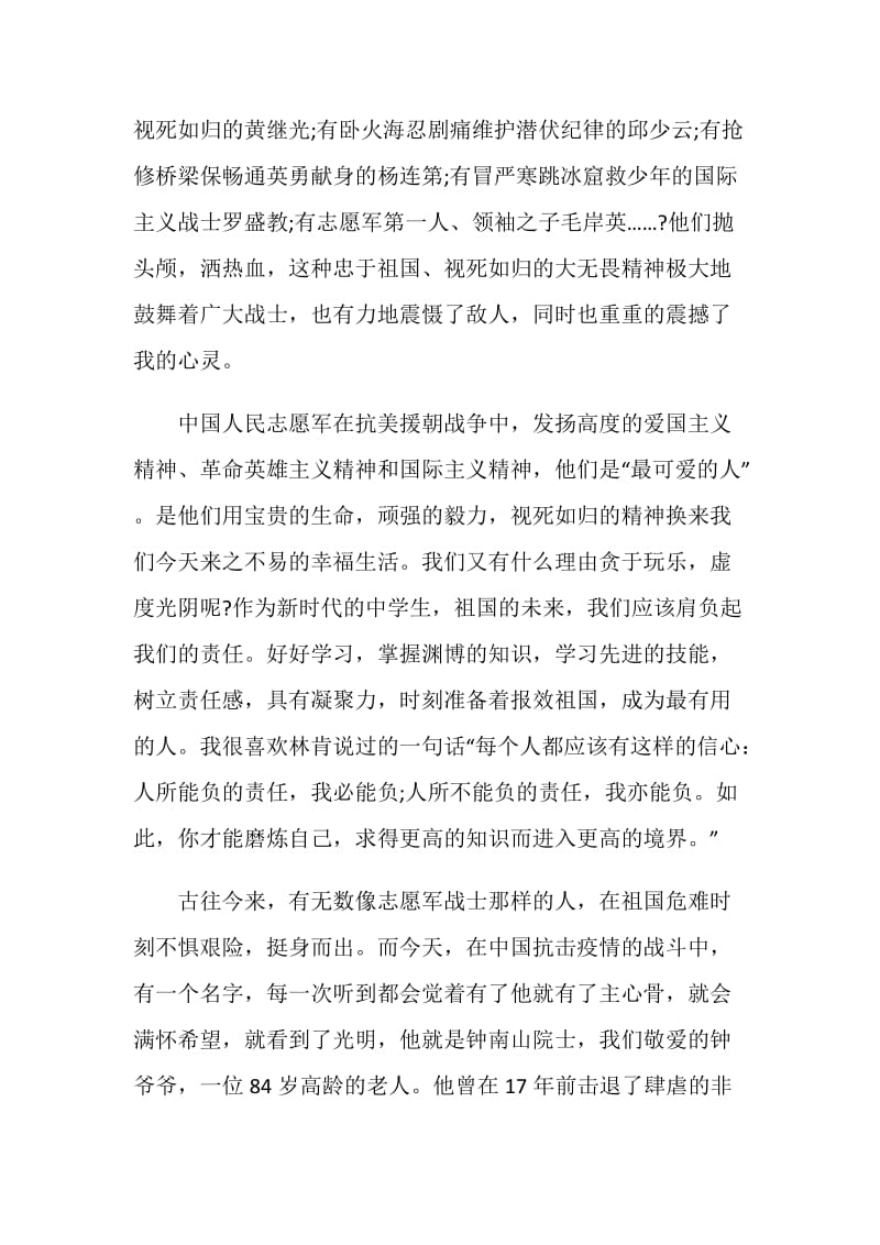 纪念中国人民志愿军抗美援朝70周年大会学习心得5篇.doc_第2页