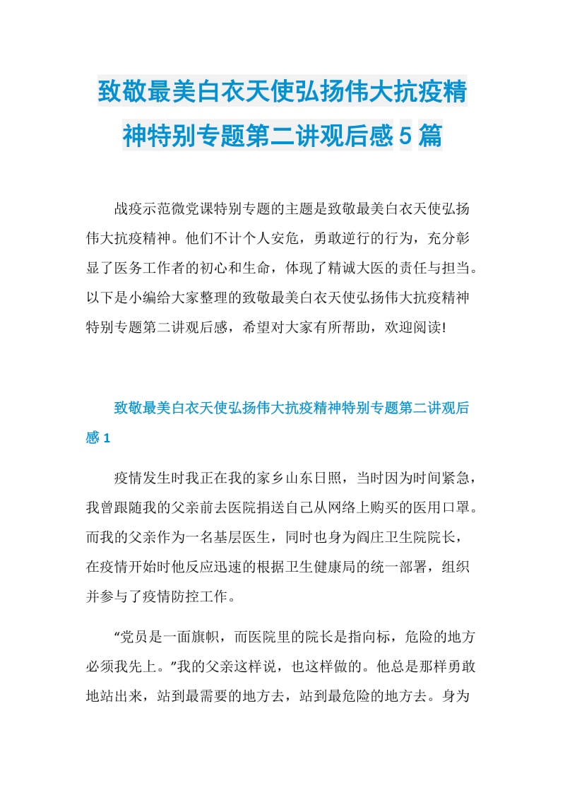 致敬最美白衣天使弘扬伟大抗疫精神特别专题第二讲观后感5篇.doc_第1页