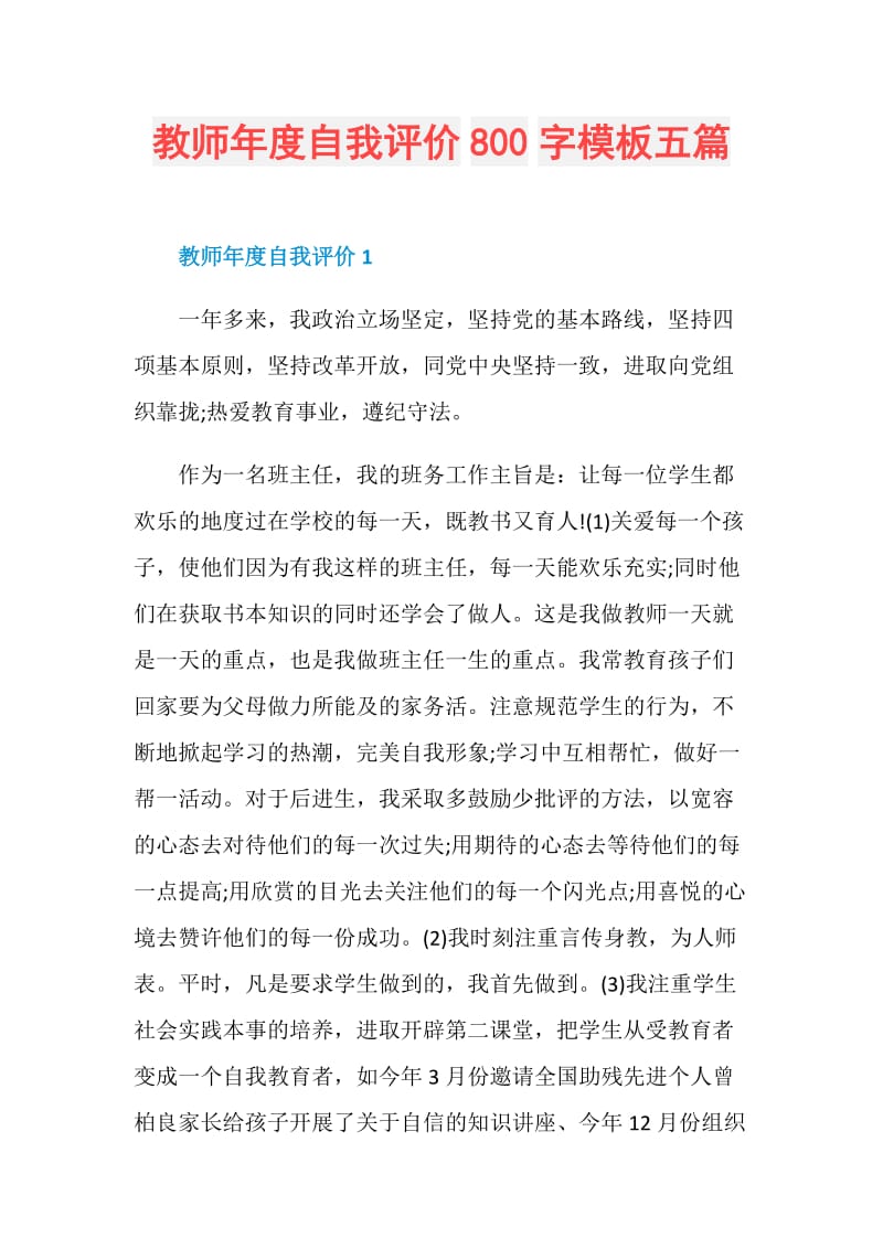 教师年度自我评价800字模板五篇.doc_第1页