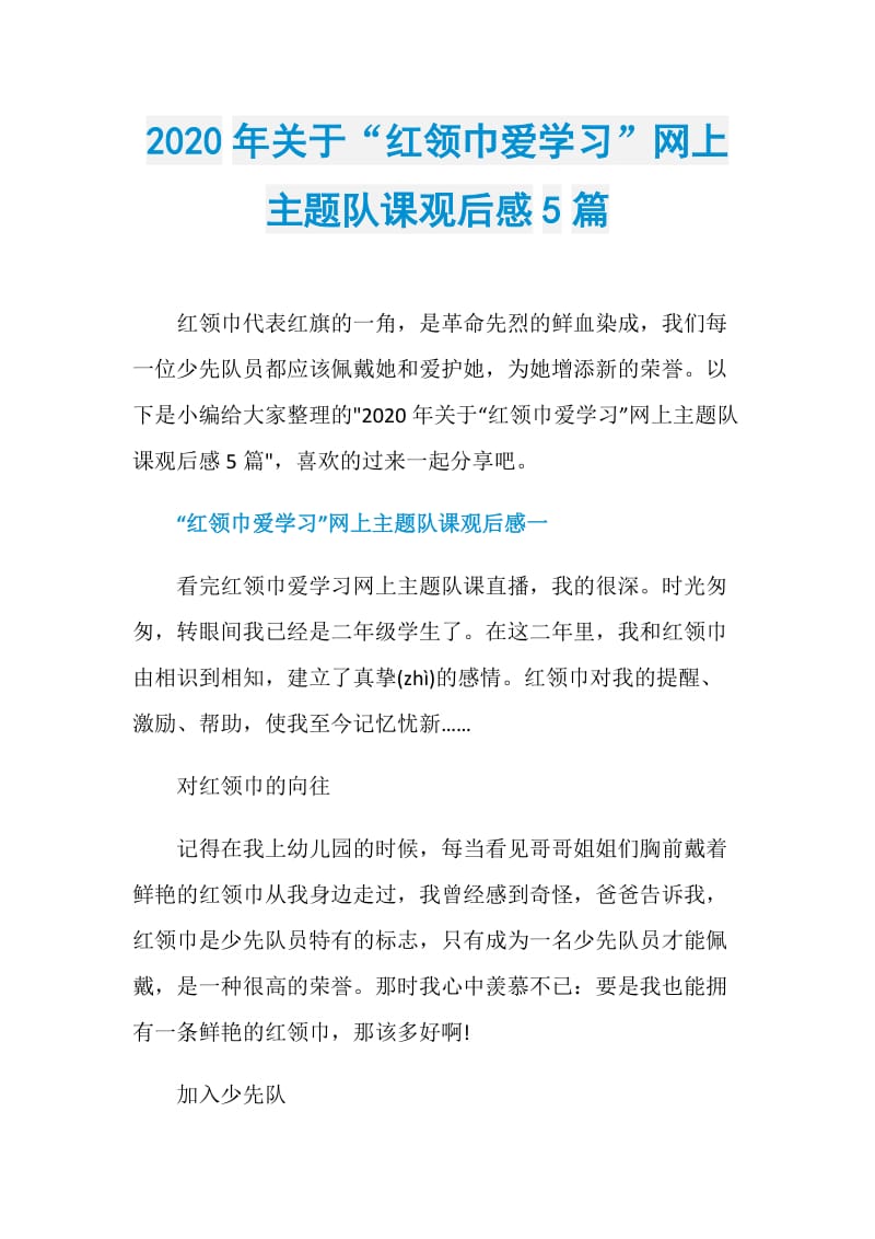 2020年关于“红领巾爱学习”网上主题队课观后感5篇.doc_第1页