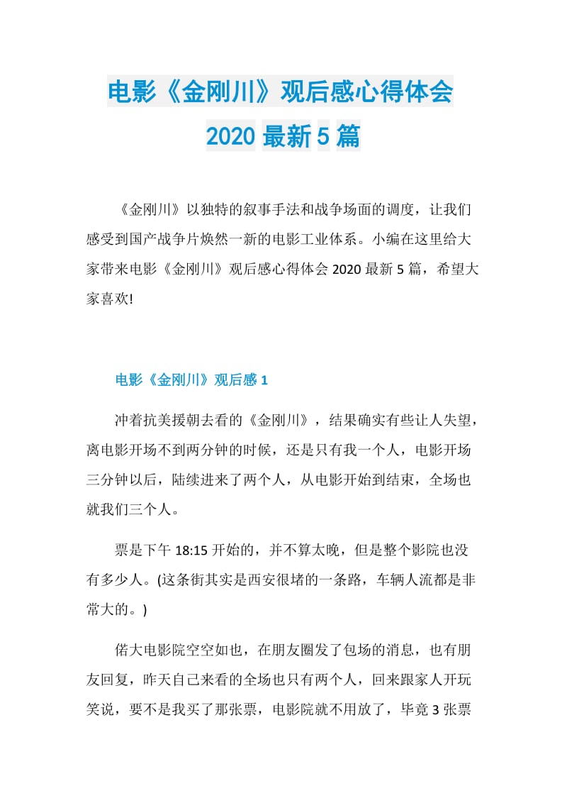 电影《金刚川》观后感心得体会2020最新5篇.doc_第1页