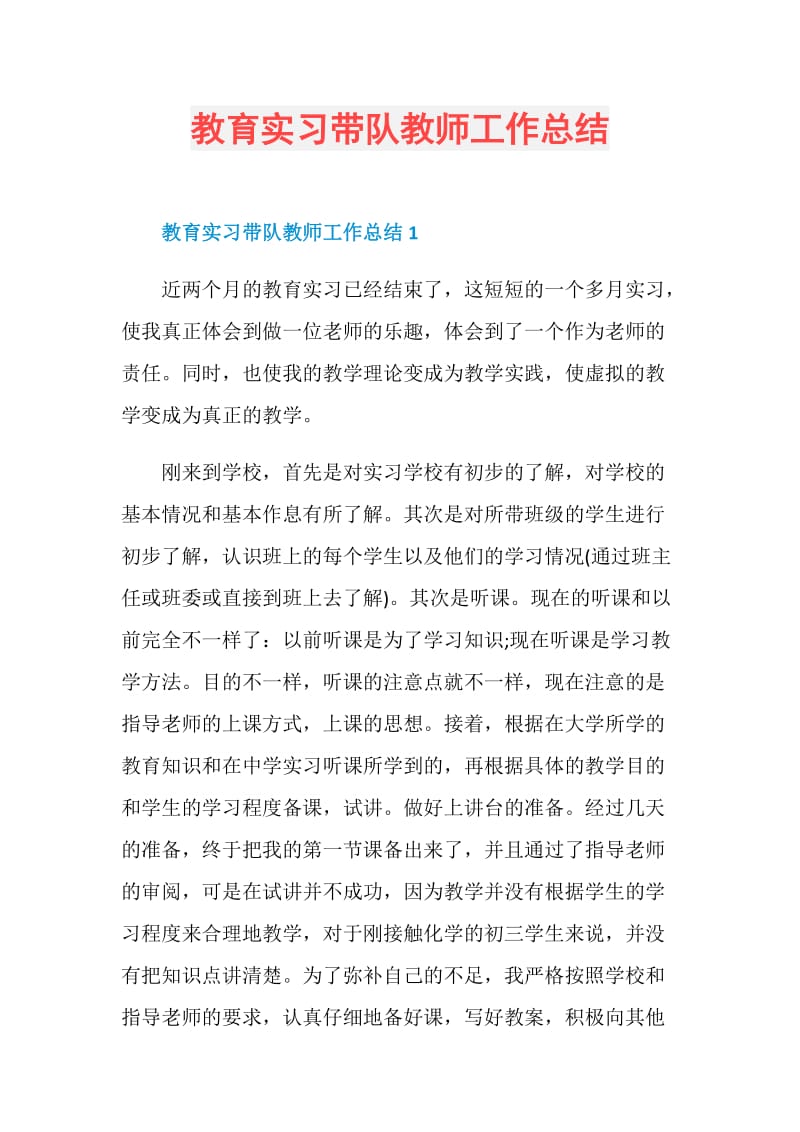 教育实习带队教师工作总结.doc_第1页