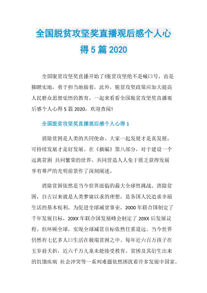 全国脱贫攻坚奖直播观后感个人心得5篇2020.doc