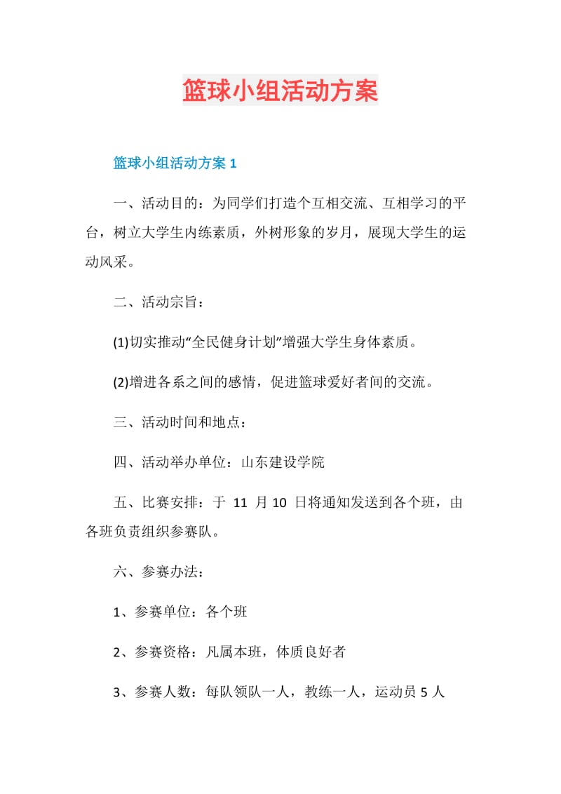 篮球小组活动方案.doc_第1页