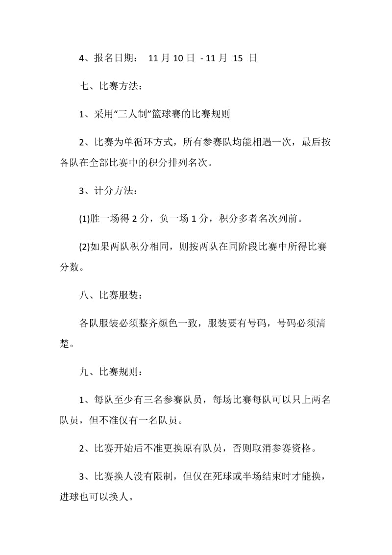 篮球小组活动方案.doc_第2页