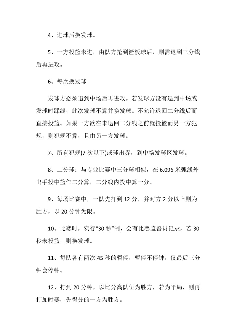 篮球小组活动方案.doc_第3页