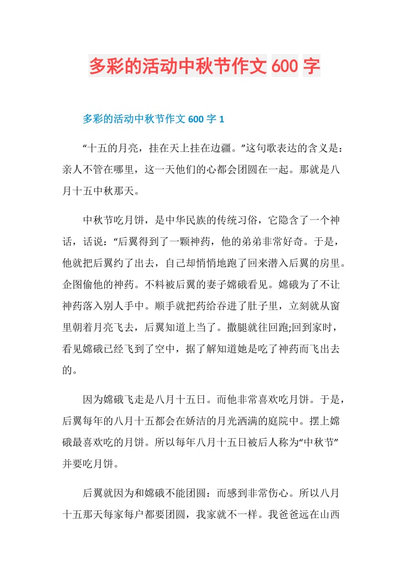 多彩的活动中秋节作文600字.doc_第1页