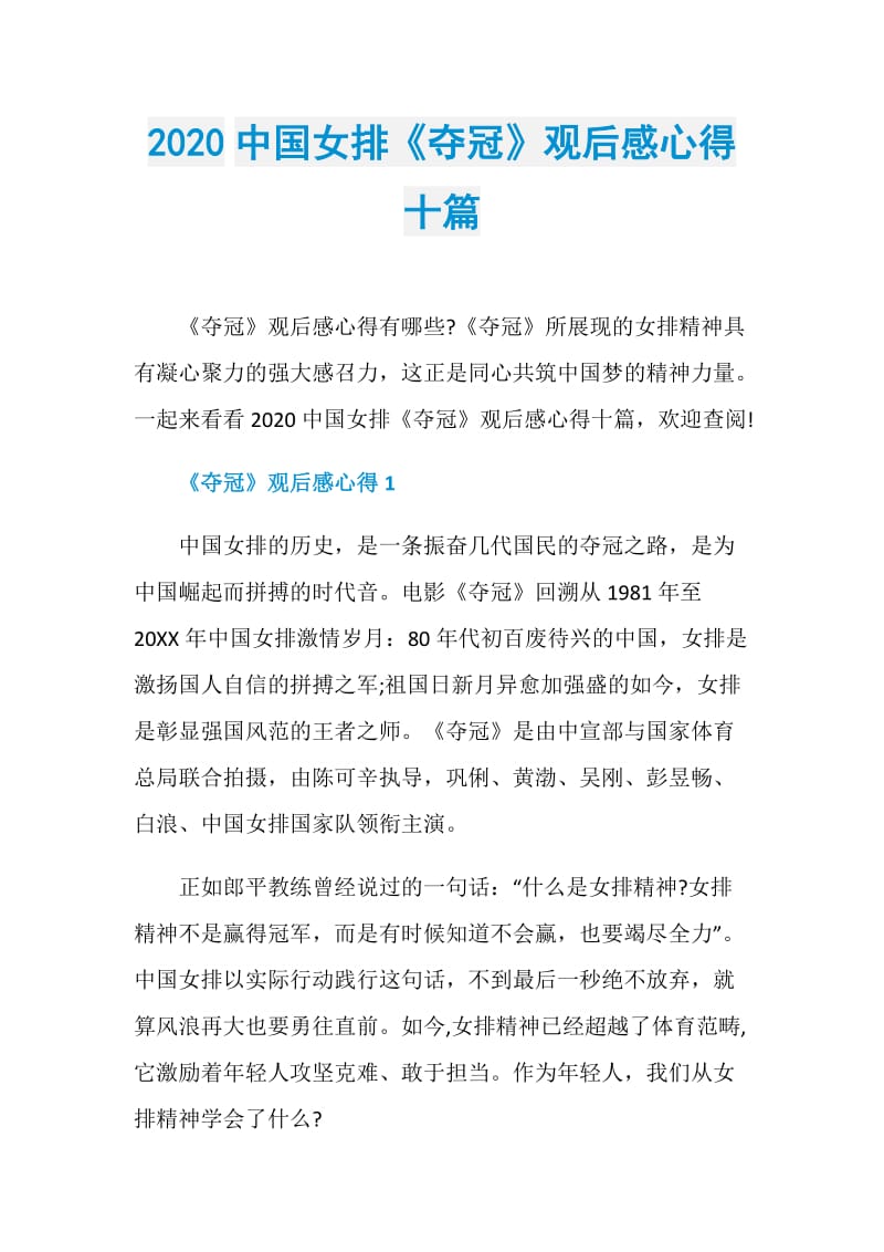 2020中国女排《夺冠》观后感心得十篇.doc_第1页