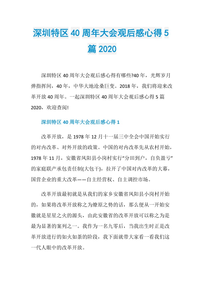 深圳特区40周年大会观后感心得5篇2020.doc_第1页