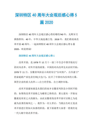 深圳特区40周年大会观后感心得5篇2020.doc