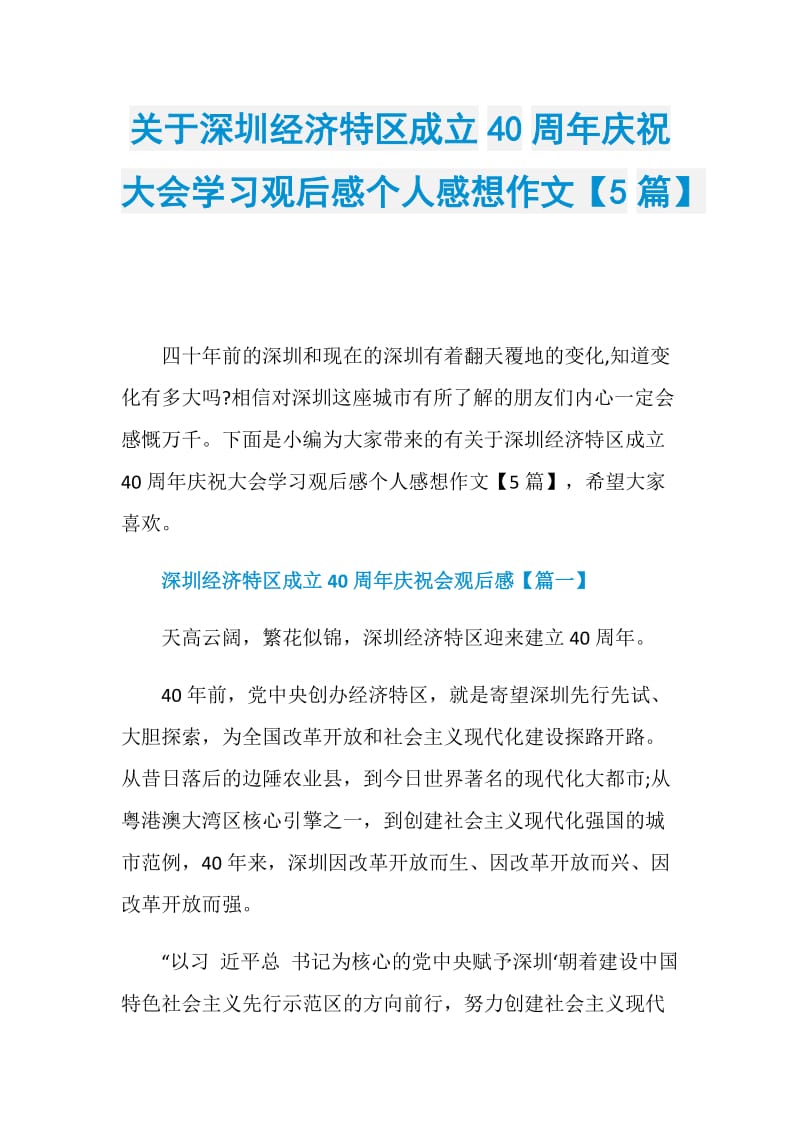 关于深圳经济特区成立40周年庆祝大会学习观后感个人感想作文【5篇】.doc_第1页