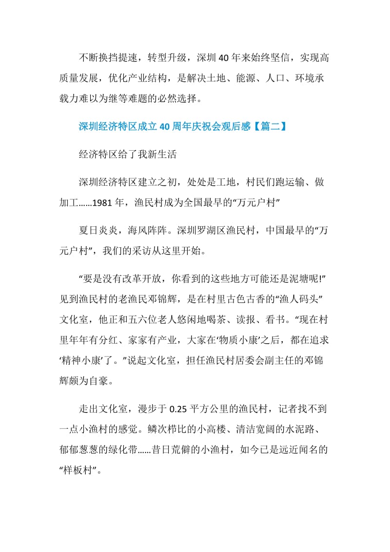 关于深圳经济特区成立40周年庆祝大会学习观后感个人感想作文【5篇】.doc_第3页
