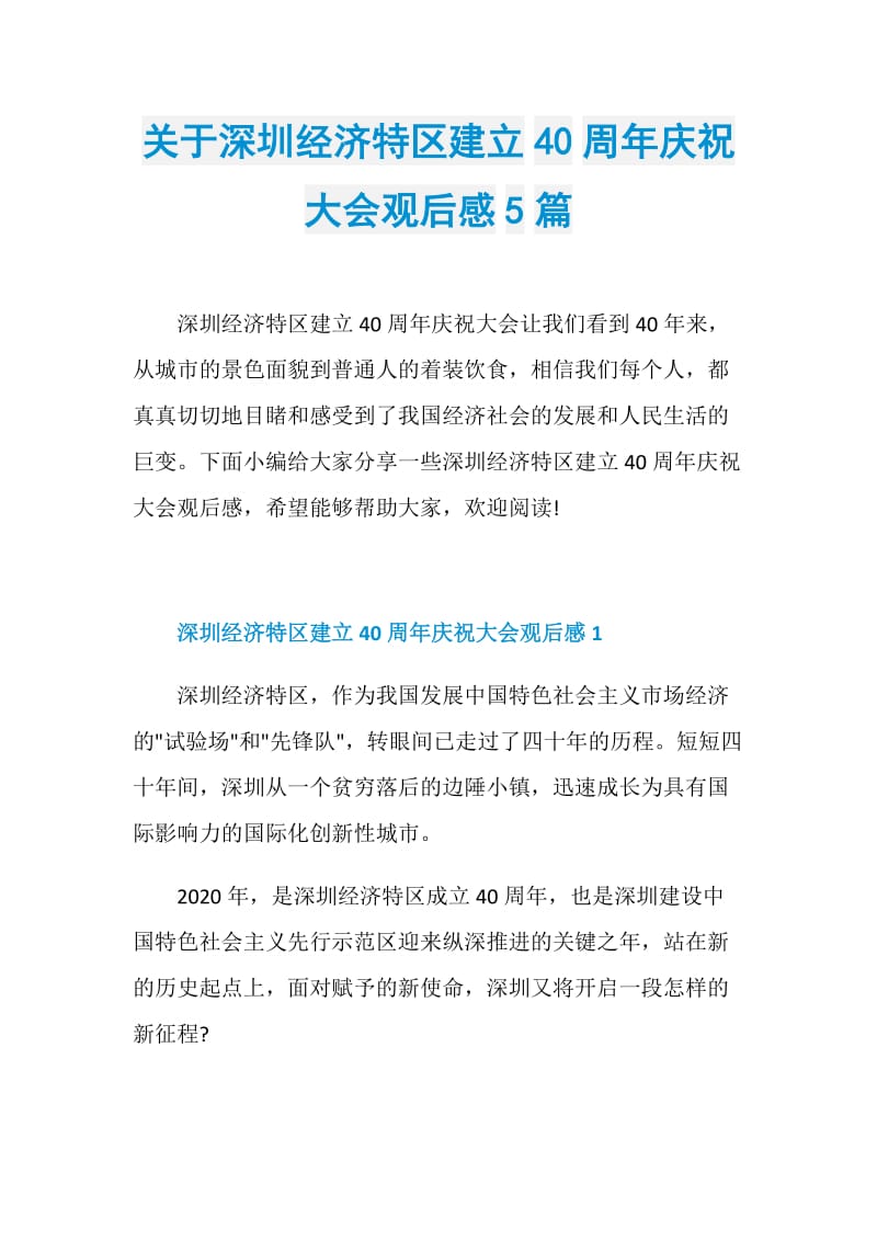 关于深圳经济特区建立40周年庆祝大会观后感5篇.doc_第1页