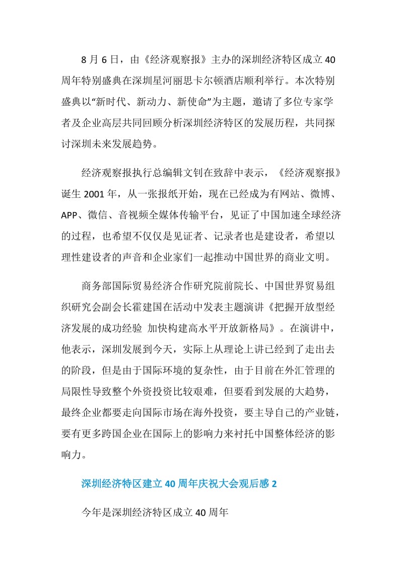 关于深圳经济特区建立40周年庆祝大会观后感5篇.doc_第2页