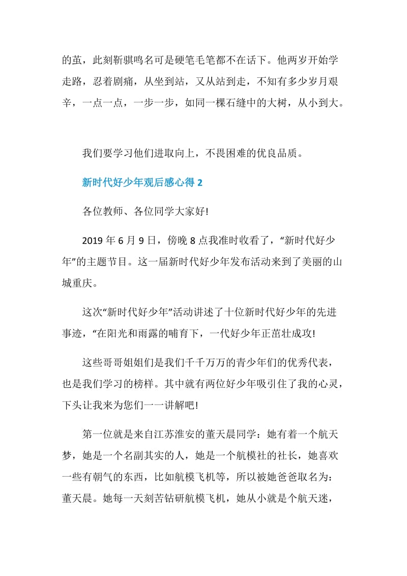 新时代好少年观后感心得5篇2020.doc_第2页