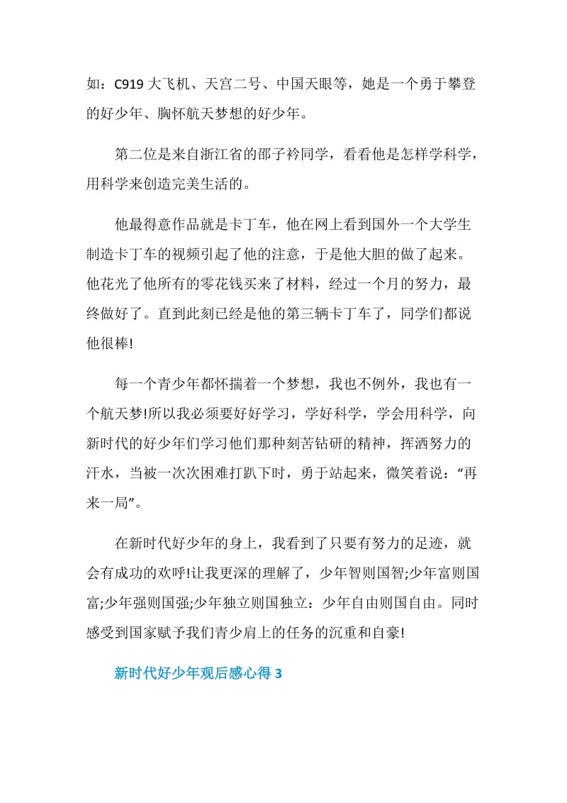 新时代好少年观后感心得5篇2020.doc_第3页