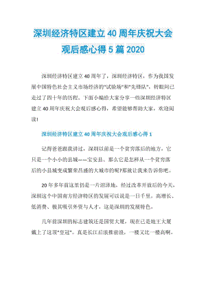 深圳经济特区建立40周年庆祝大会观后感心得5篇2020.doc