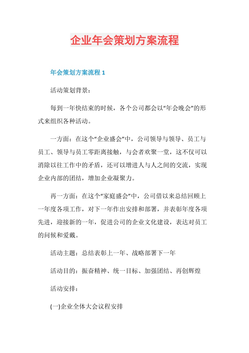 企业年会策划方案流程.doc_第1页