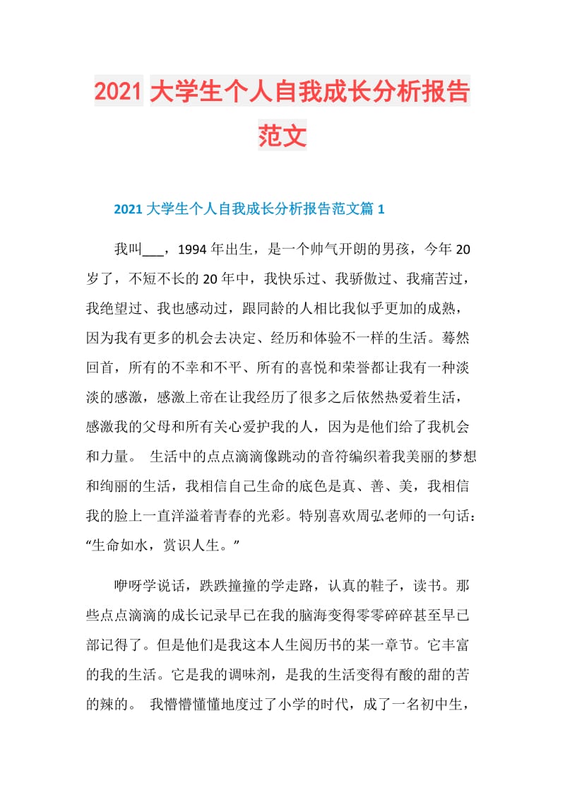 2021大学生个人自我成长分析报告范文.doc_第1页