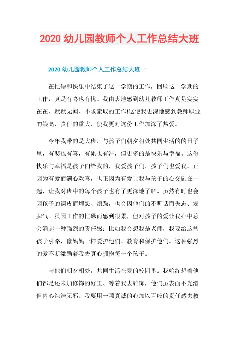 2020幼儿园教师个人工作总结大班.doc_第1页