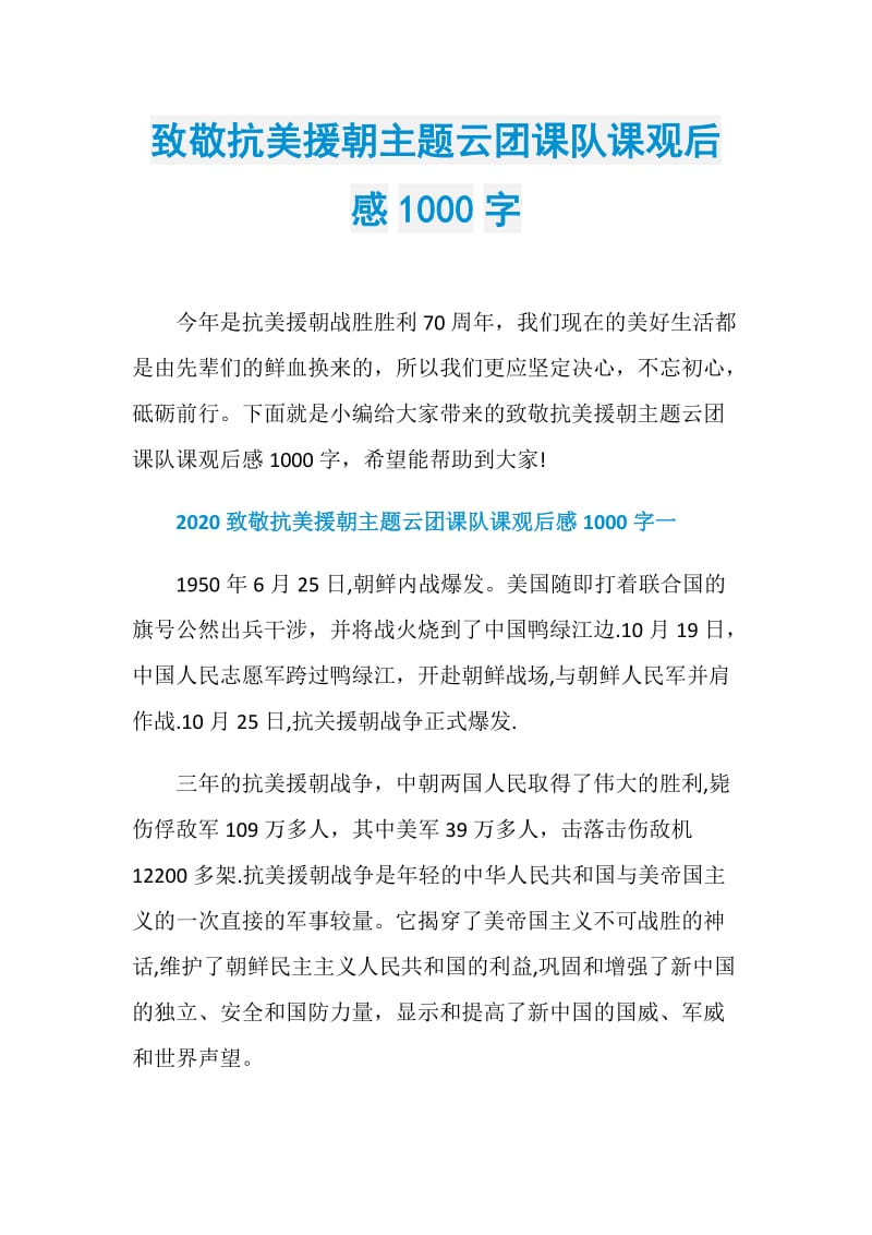 致敬抗美援朝主题云团课队课观后感1000字.doc_第1页