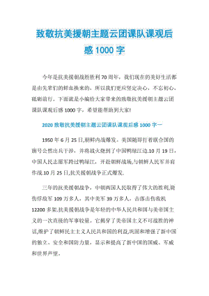 致敬抗美援朝主题云团课队课观后感1000字.doc