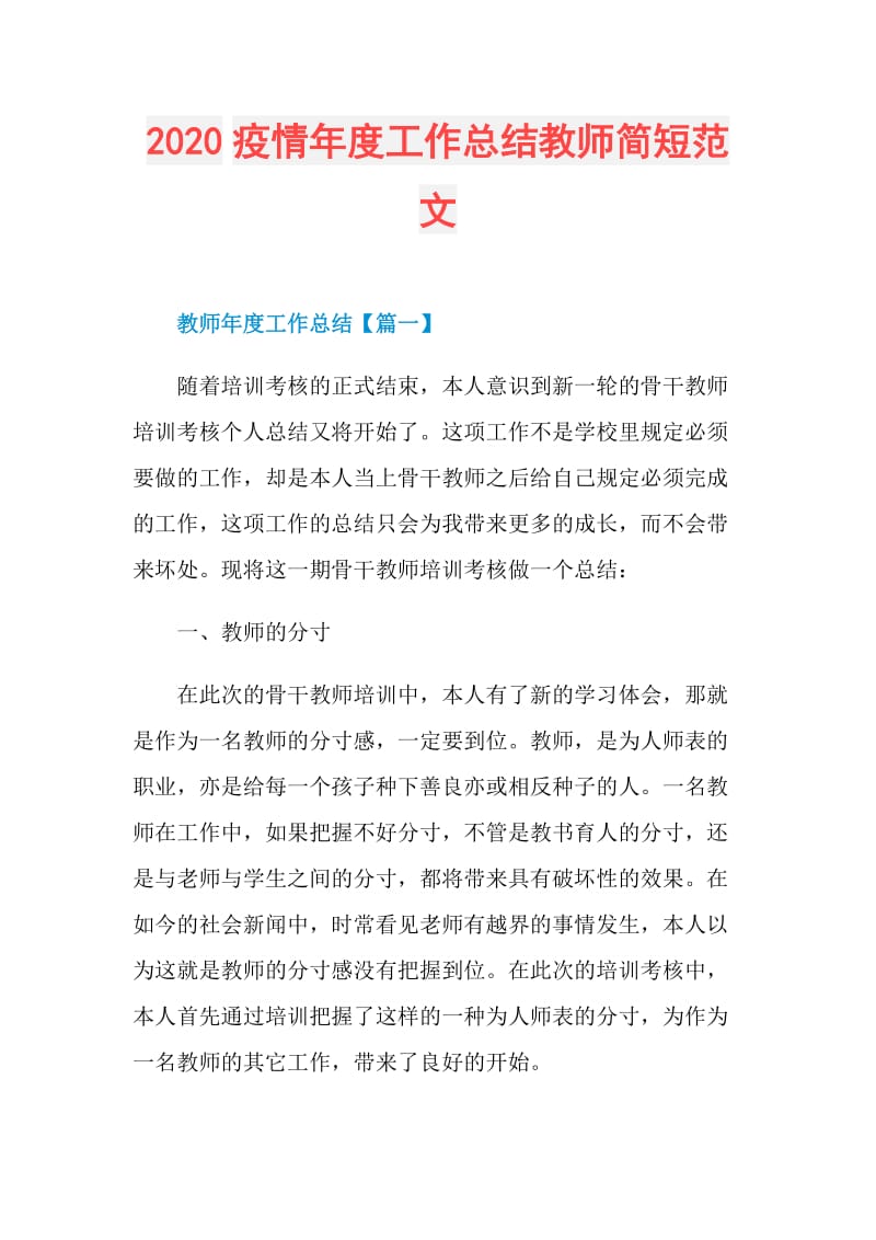 2020疫情年度工作总结教师简短范文.doc_第1页