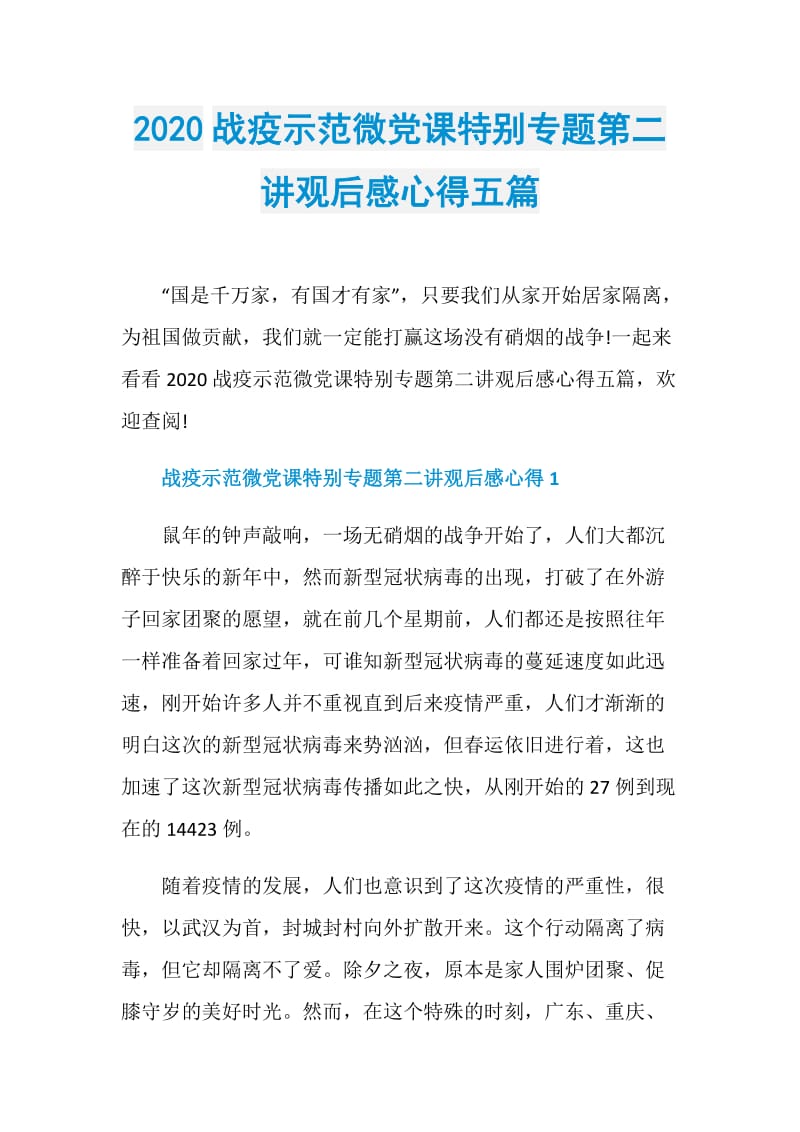 2020战疫示范微党课特别专题第二讲观后感心得五篇.doc_第1页