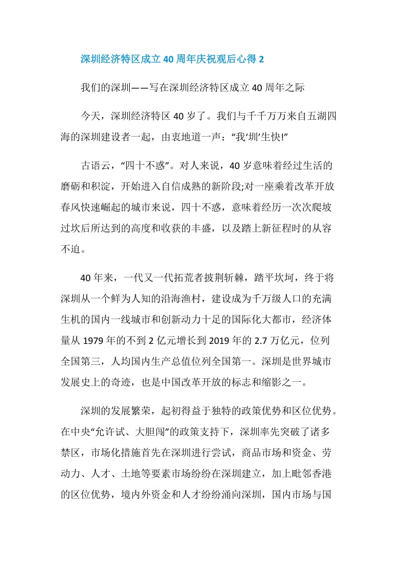 深圳经济特区40周年庆祝大会个人心得感悟5篇.doc_第3页