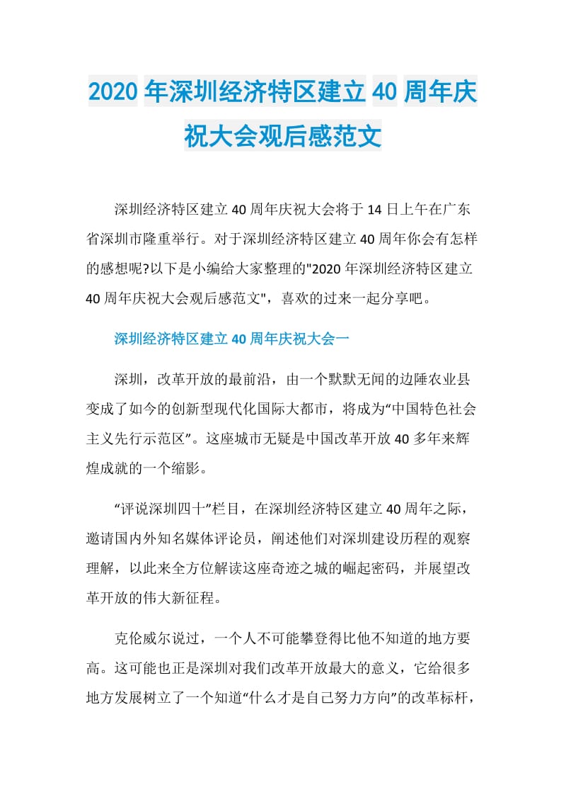 2020年深圳经济特区建立40周年庆祝大会观后感范文.doc_第1页