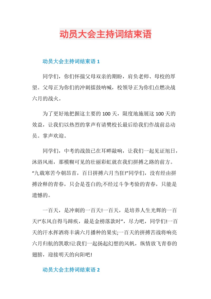 动员大会主持词结束语.doc_第1页