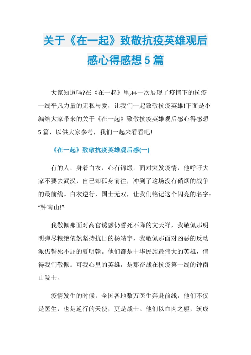 关于《在一起》致敬抗疫英雄观后感心得感想5篇.doc_第1页