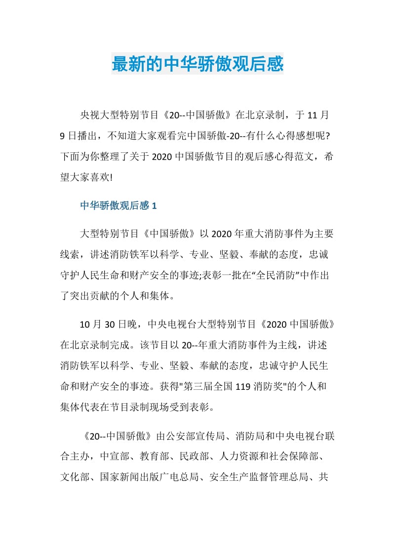 最新的中华骄傲观后感.doc_第1页