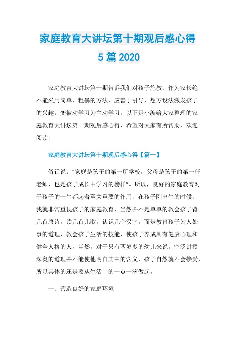 家庭教育大讲坛第十期观后感心得5篇2020.doc_第1页