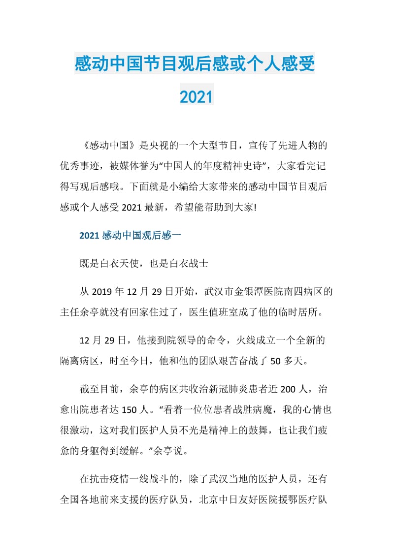 感动中国节目观后感或个人感受2021.doc_第1页