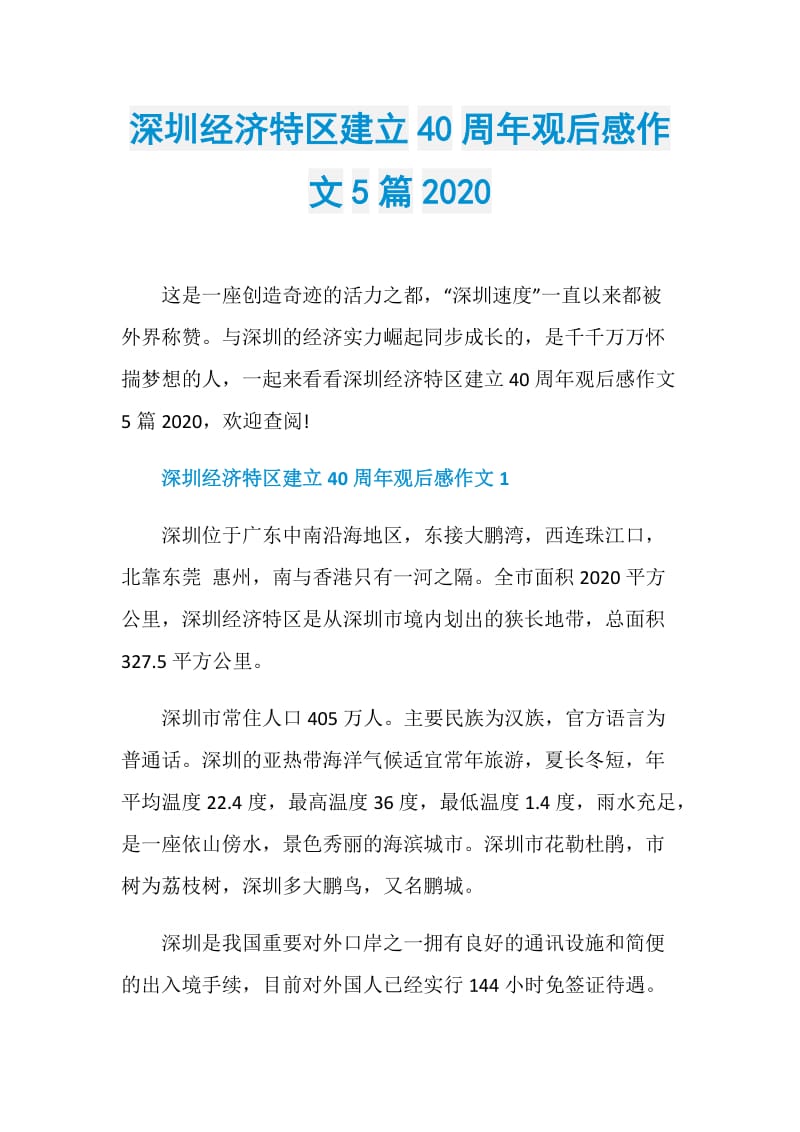 深圳经济特区建立40周年观后感作文5篇2020.doc_第1页