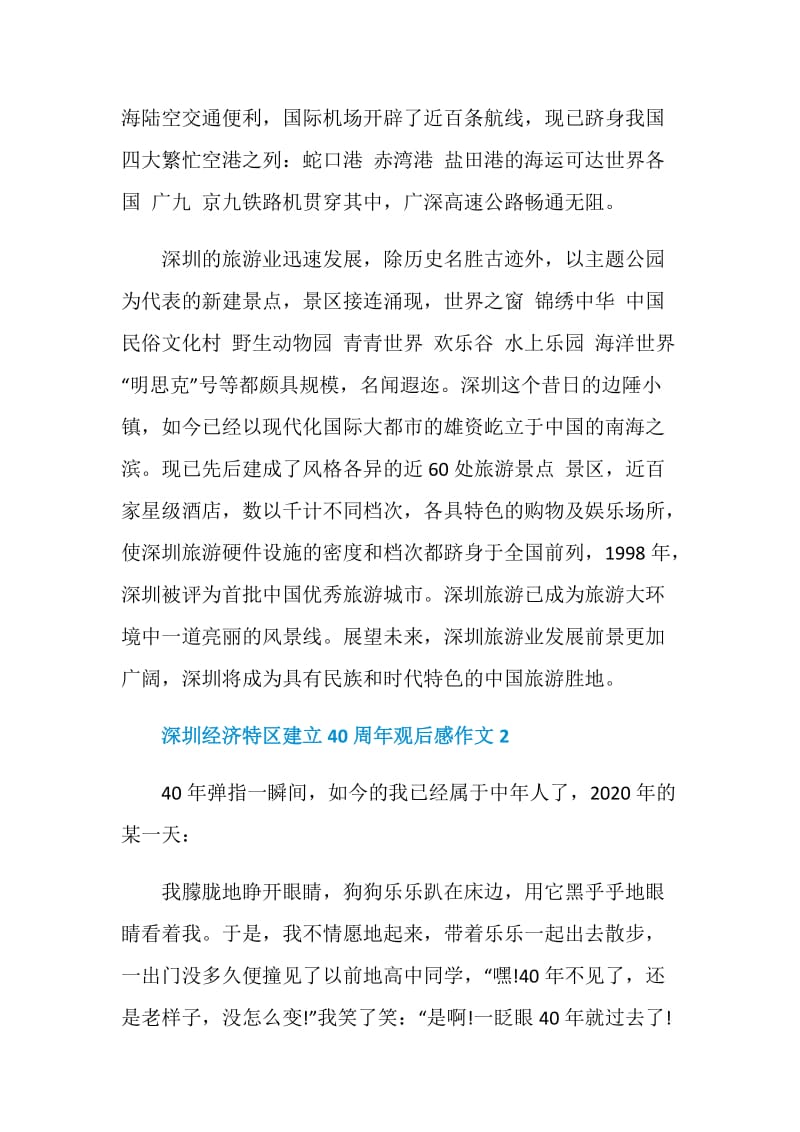 深圳经济特区建立40周年观后感作文5篇2020.doc_第2页