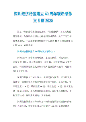 深圳经济特区建立40周年观后感作文5篇2020.doc