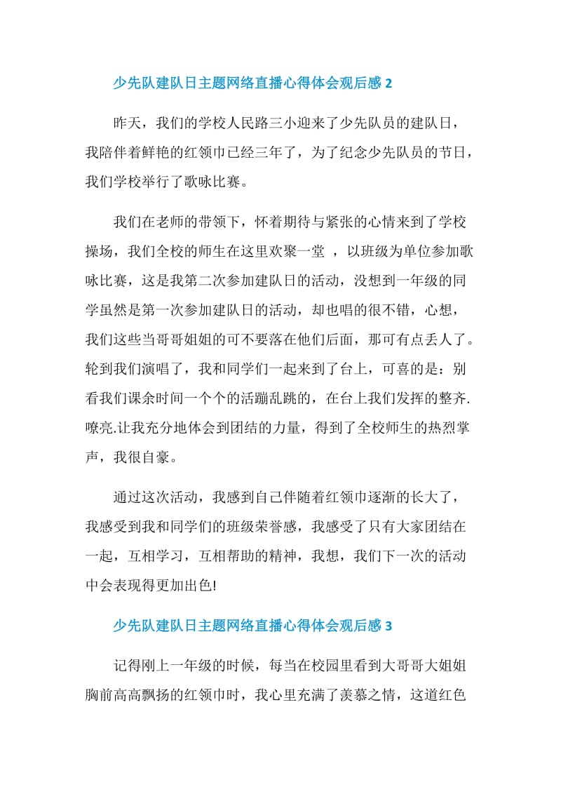 少先队建队日主题网络直播心得体会观后感5篇.doc_第3页