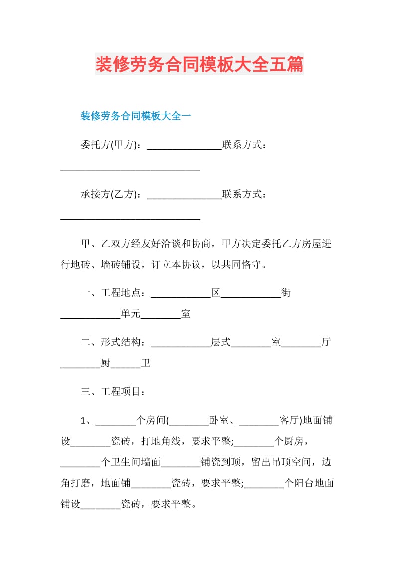 装修劳务合同模板大全五篇.doc_第1页