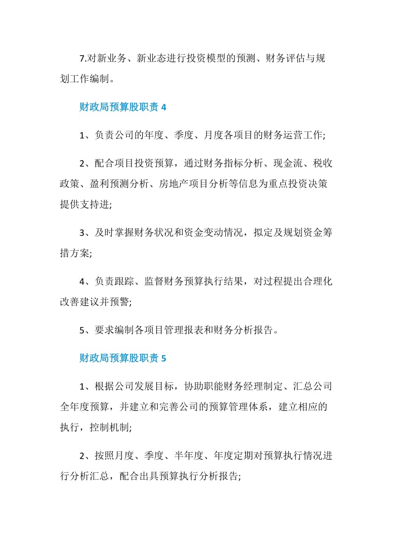 财政局预算股职责.doc_第3页