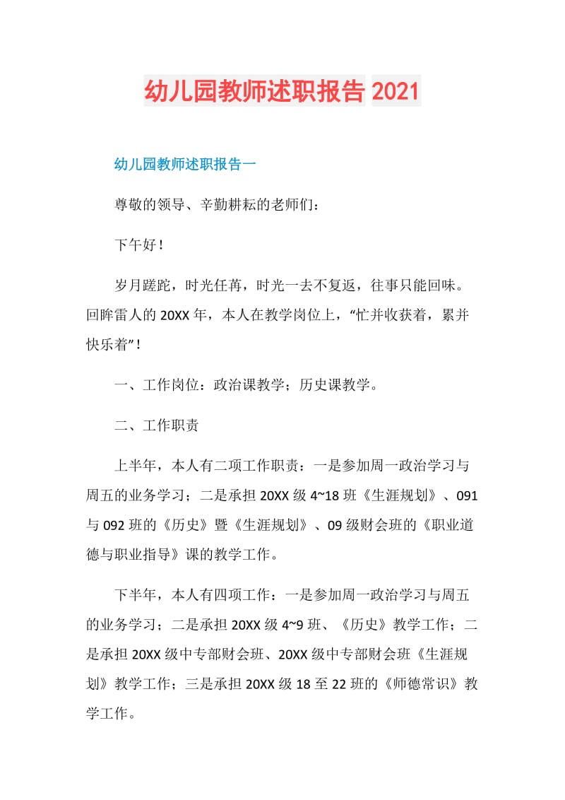 幼儿园教师述职报告2021.doc_第1页