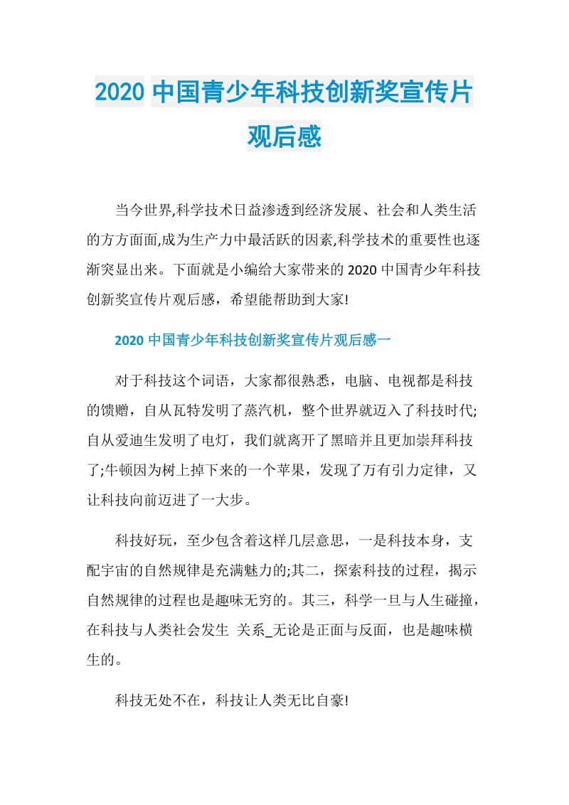 2020中国青少年科技创新奖宣传片观后感.doc_第1页
