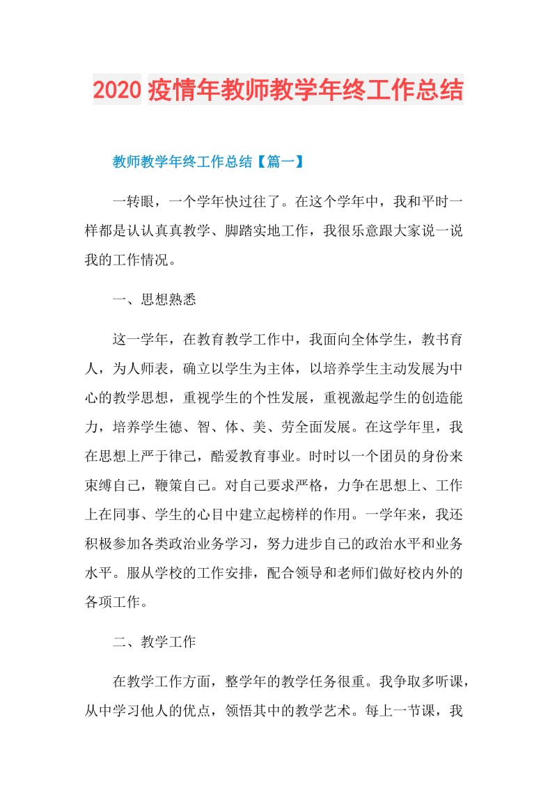 2020疫情年教师教学年终工作总结.doc_第1页