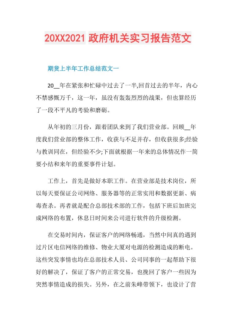 20XX2021政府机关实习报告范文.doc_第1页