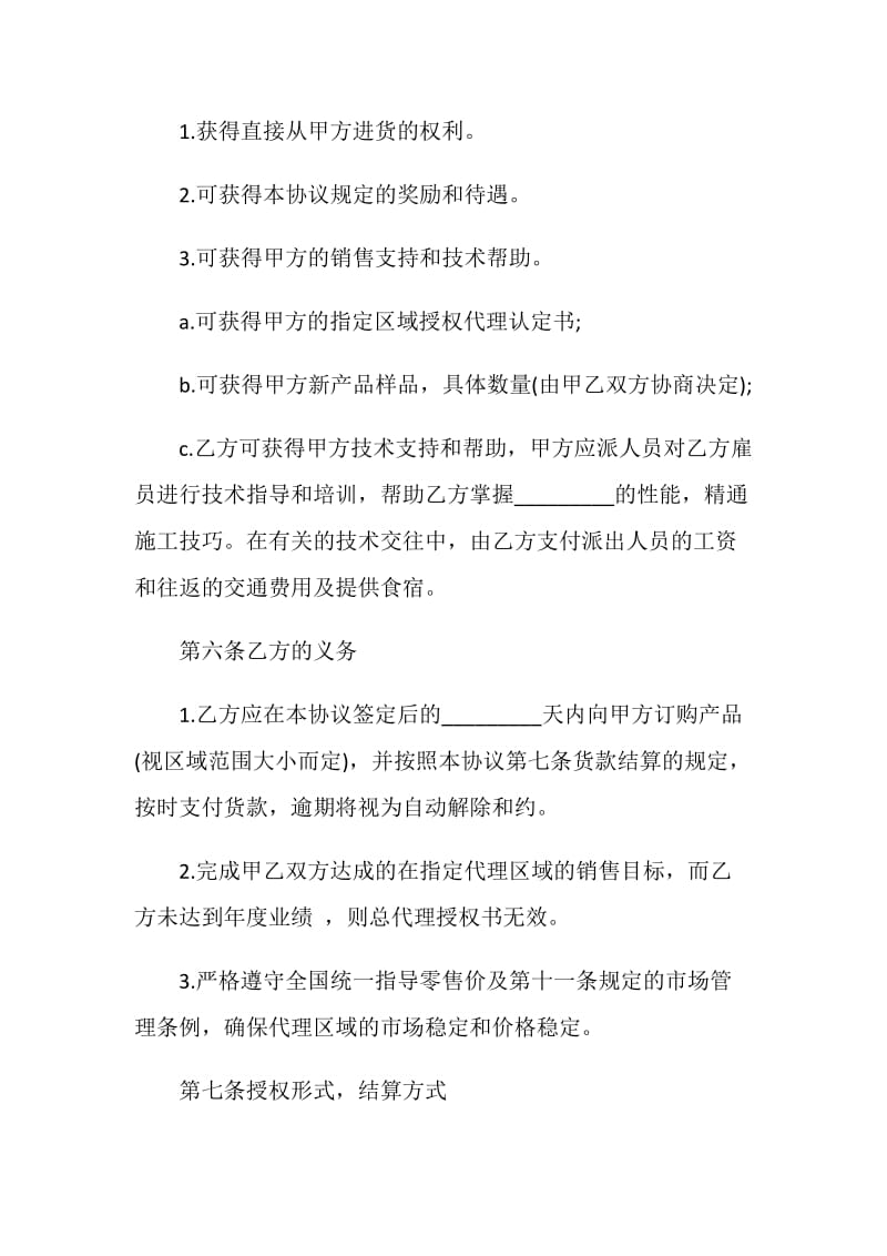 经典销售代理合同模板.doc_第2页