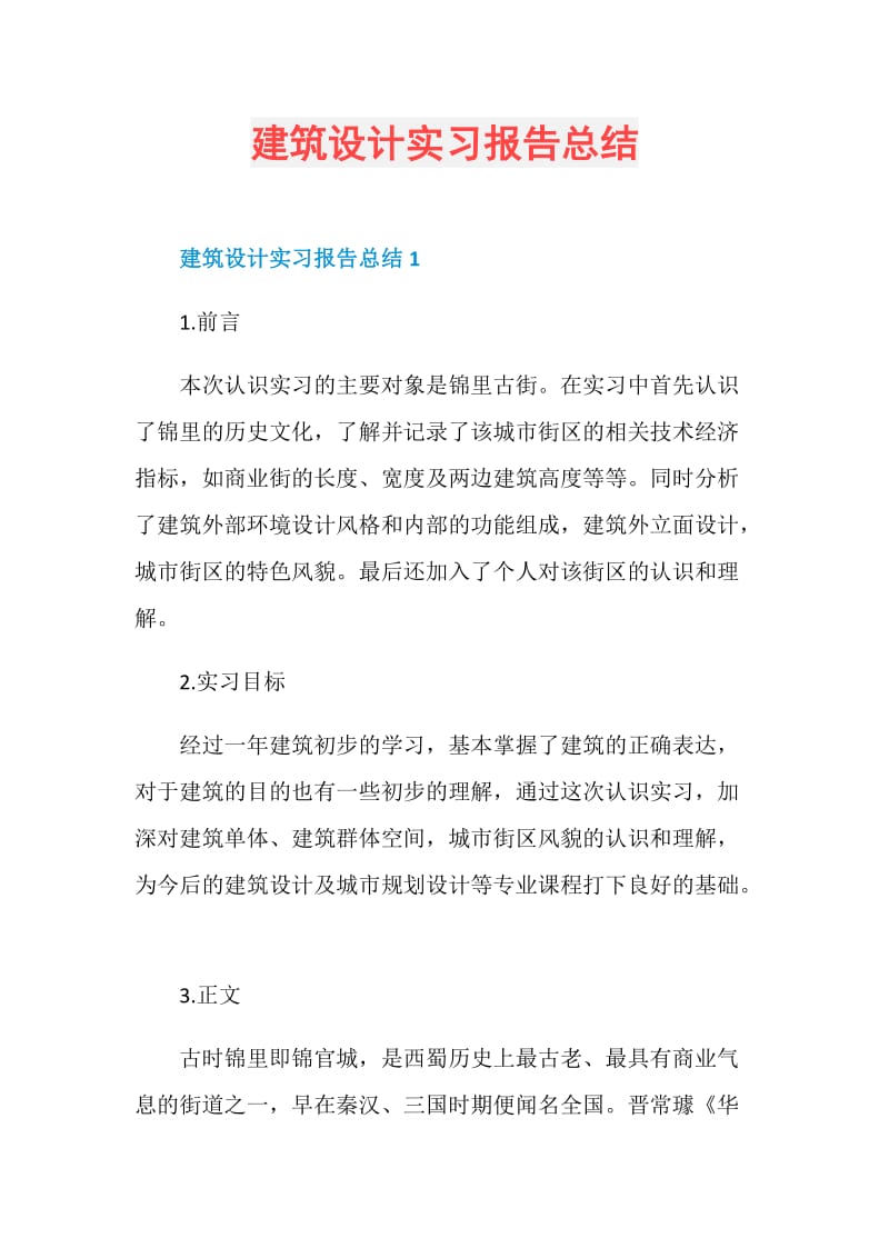 建筑设计实习报告总结.doc_第1页