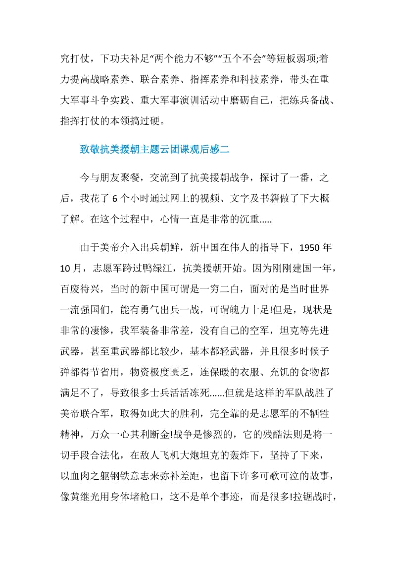 2020观看致敬抗美援朝主题云团课有感范文5篇.doc_第3页