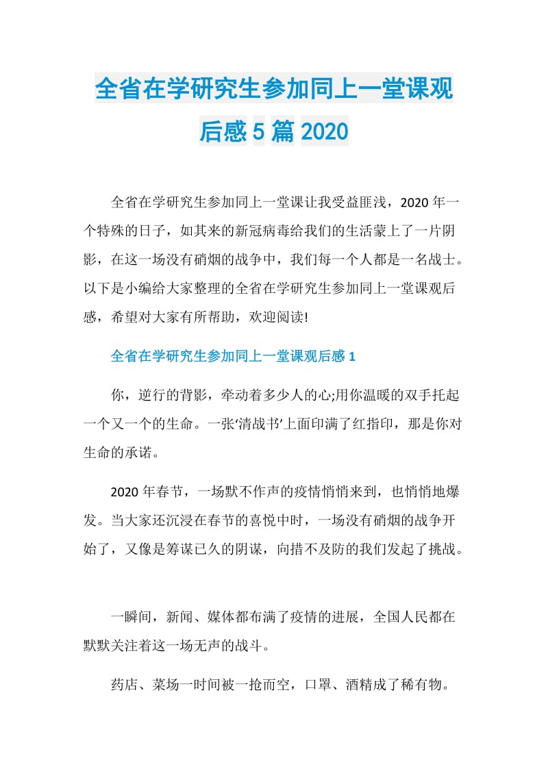 全省在学研究生参加同上一堂课观后感5篇2020.doc_第1页