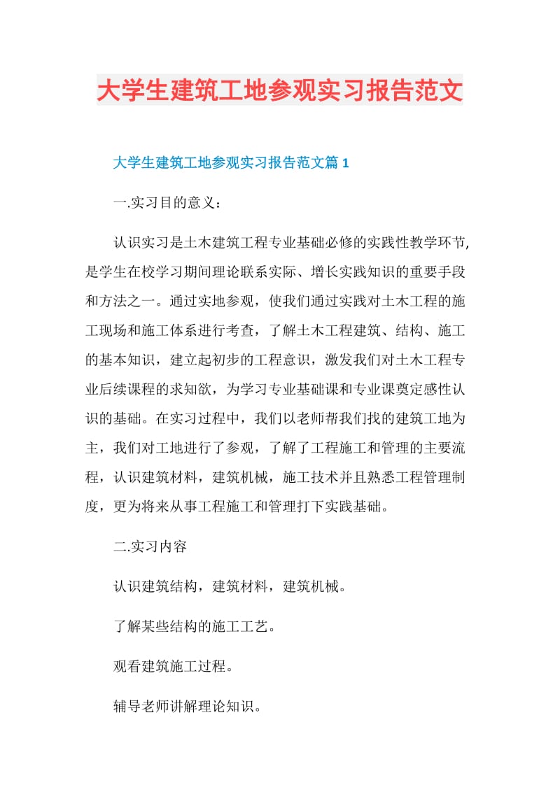 大学生建筑工地参观实习报告范文.doc_第1页